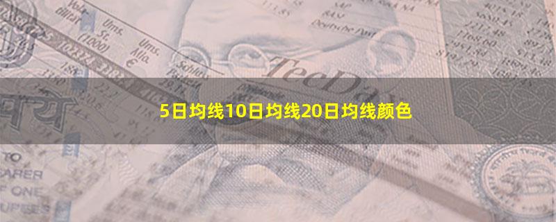 5日均线10日均线20日均线颜色