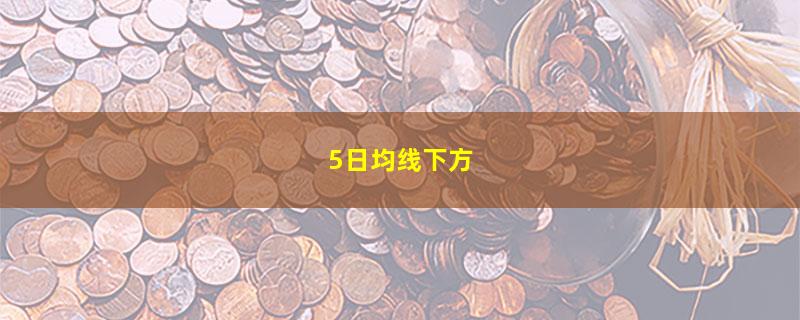 5日均线下方