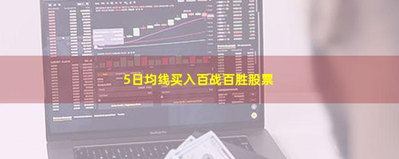 5日均线买入百战百胜股票