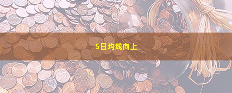 5日均线向上