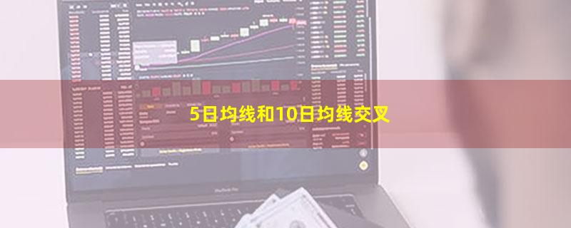 5日均线和10日均线交叉