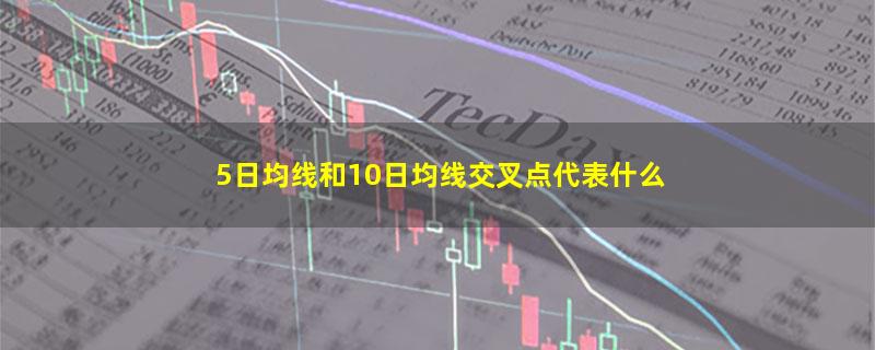 5日均线和10日均线交叉点代表什么