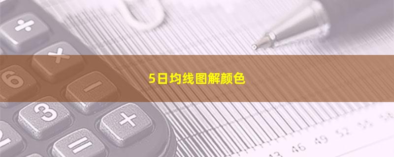 5日均线图解颜色