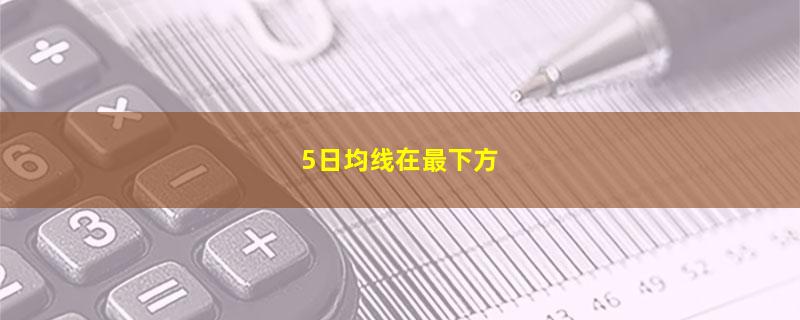 5日均线在最下方