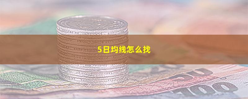 5日均线怎么找