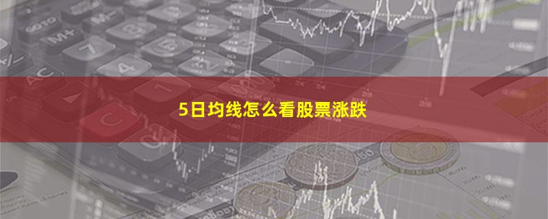 5日均线怎么看股票涨跌