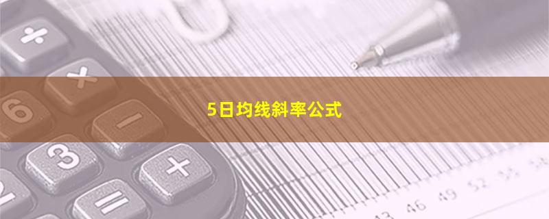 5日均线斜率公式