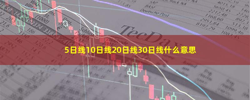 5日线10日线20日线30日线什么意思