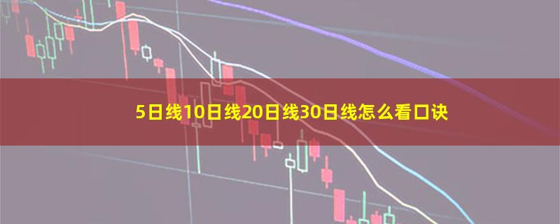 5日线10日线20日线30日线怎么看口诀