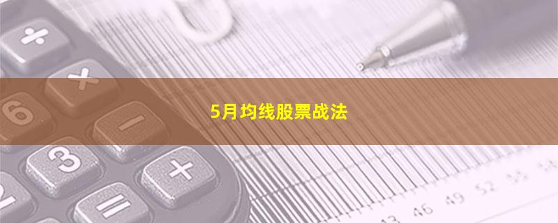 5月均线股票战法