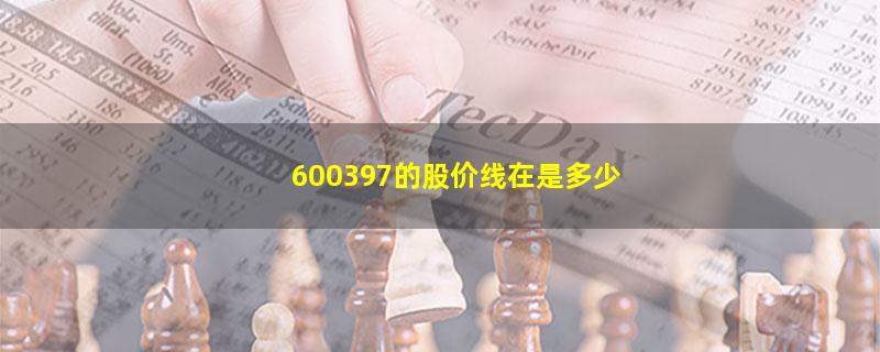 600397的股价线在是多少