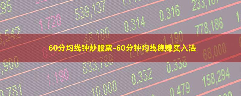 60分均线钟炒股票.jpg