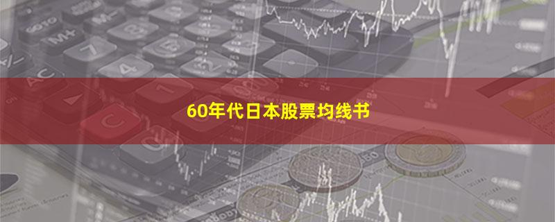 60年代日本股票均线书