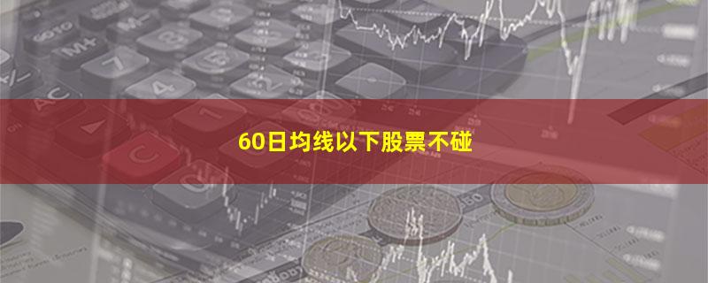 60日均线以下股票不碰