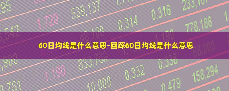 60日均线是什么意思.jpg