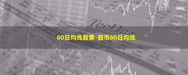 60日均线股票.jpg