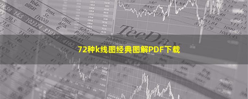 72种k线图经典图解PDF下载