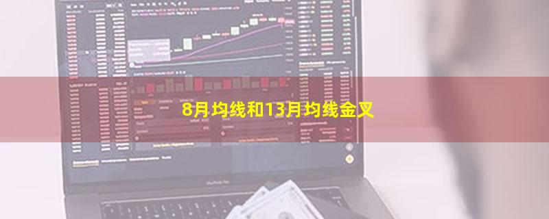 8月均线和13月均线金叉