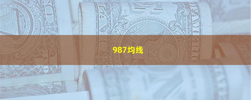 987均线