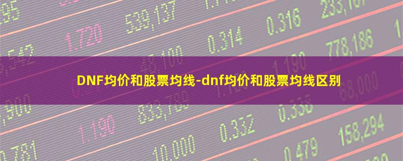 DNF均价和股票均线.jpg