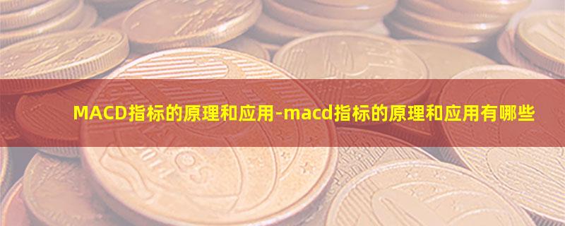 MACD指标的原理和应用-macd指标的