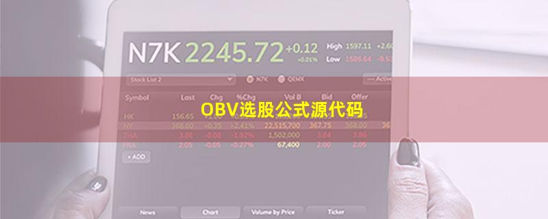 OBV选股公式源代码