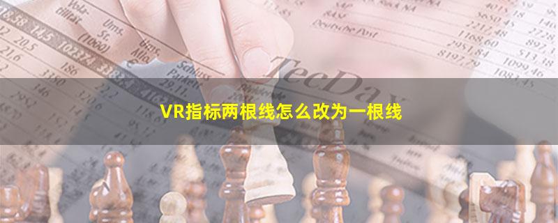 VR指标两根线怎么改为一根线