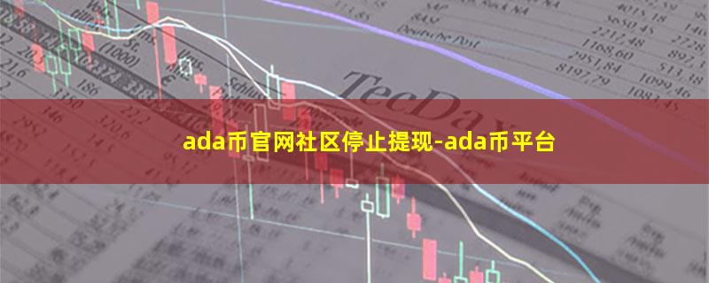 ada币官网社区停止提现-ada币平台