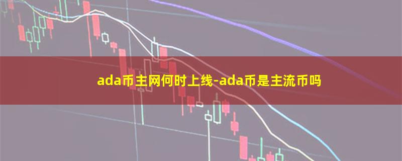 ada币主网何时上线.jpg