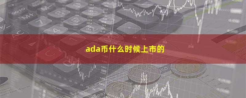 ada币什么时候上市的