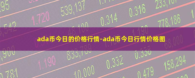 ada币今日的价格行情.jpg