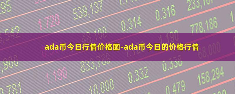 ada币今日行情价格图.jpg