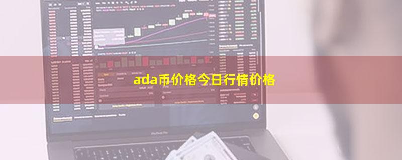 ada币价格今日行情价格