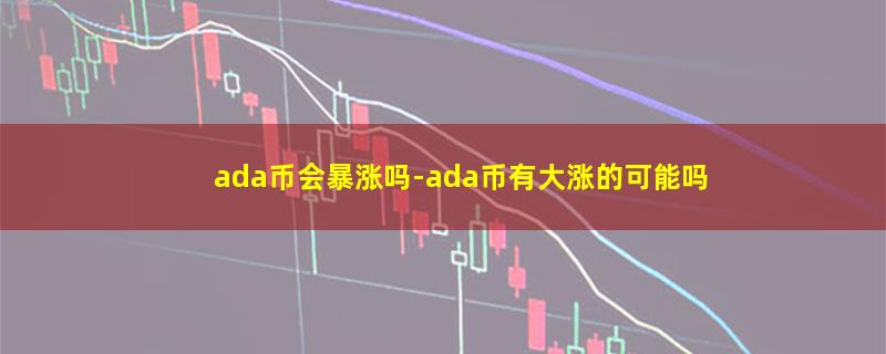 ada币会暴涨吗.jpg