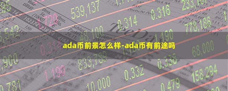 ada币前景怎么样.jpg