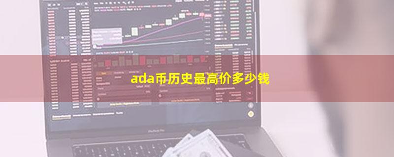 ada币历史最高价多少钱