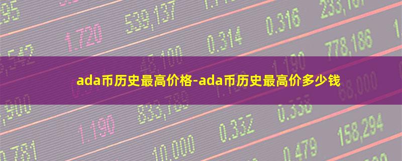 ada币历史最高价格.jpg