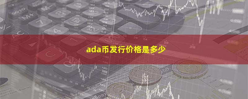 ada币发行价格是多少