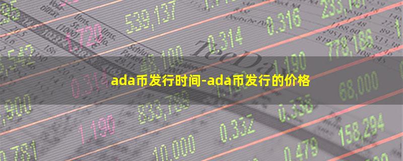 ada币发行时间.jpg