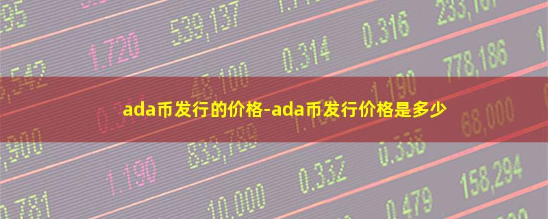 ada币发行的价格.jpg