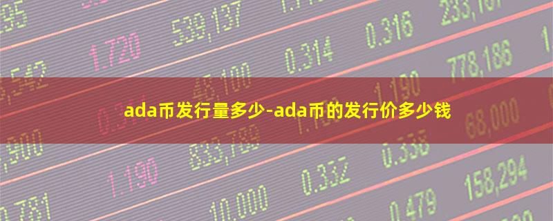 ada币发行量多少.jpg