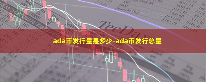 ada币发行量是多少.jpg