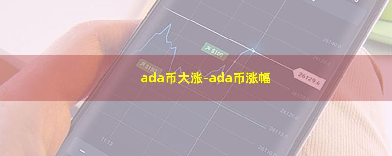 ada币大涨.jpg