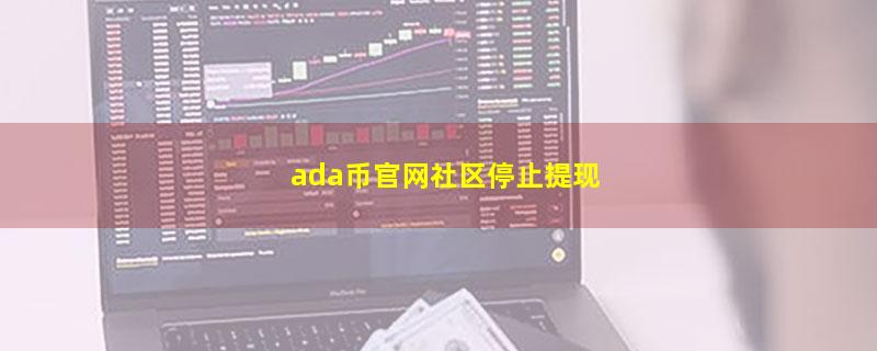 ada币官网社区停止提现