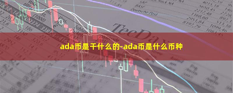 ada币是干什么的.jpg