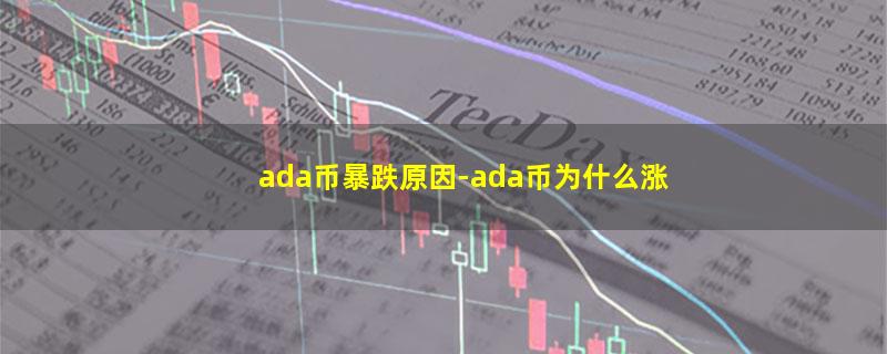 ada币暴跌原因.jpg