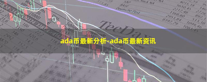 ada币最新分析.jpg