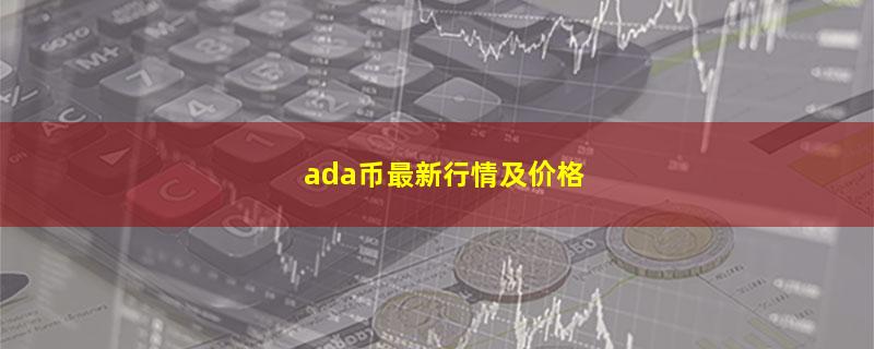 ada币最新行情及价格