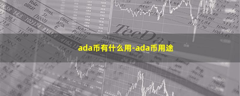 ada币有什么用.jpg