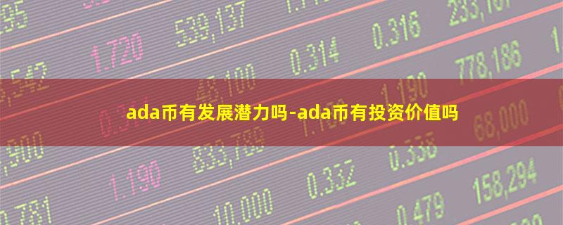 ada币有发展潜力吗.jpg